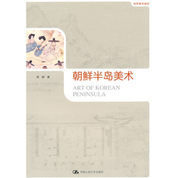 世界美术通史：朝鲜半岛美术 pdf epub mobi 电子书 下载