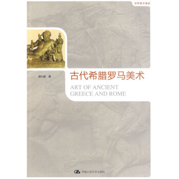 世界美术通史：古代希腊罗马美术 pdf epub mobi 电子书 下载