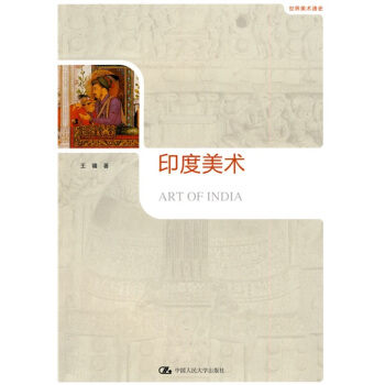 世界美術通史：印度美術 pdf epub mobi 電子書 下載