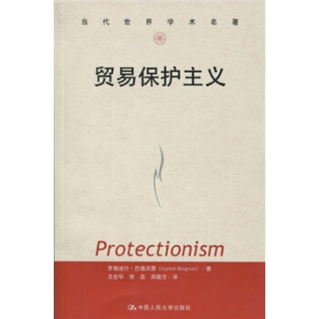 貿易保護主義 [Protectionism] pdf epub mobi 電子書 下載