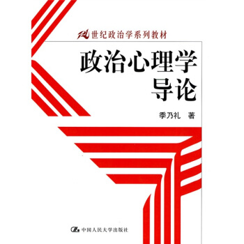 政治心理学导论/21世纪政治学系列教材