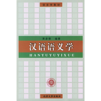 汉语语义学 pdf epub mobi 电子书 下载