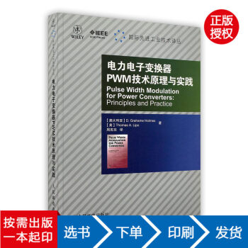 【虎彩 按需齣版】電力電子變換器PWM技術原理與實踐 (澳大利亞)霍姆斯人民郵電齣版社