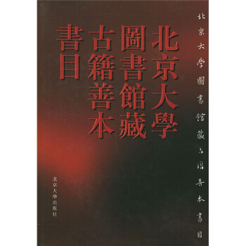 北京大学图书馆藏古籍善本书目