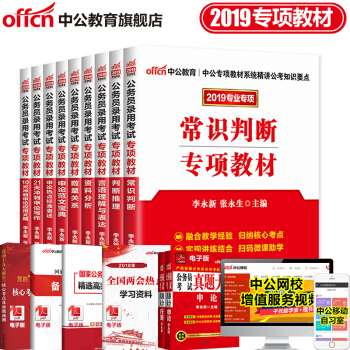 中公教育2019国家公务员考试用书专项教材模块宝典常识判断推理资料分析数量关系言语理解行测申论9本 pdf epub mobi 电子书 下载