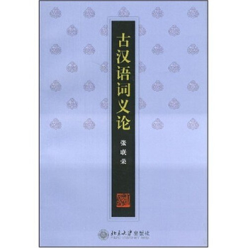 古漢語詞義論 pdf epub mobi 電子書 下載