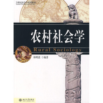 農村社會學/21世紀社會學係列教材