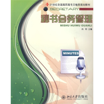 秘書會務管理/21世紀全國高職高專文秘類規劃教材 pdf epub mobi 電子書 下載