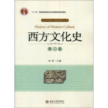 西方文化史（第2版） [History of Western Culture] pdf epub mobi 電子書 下載