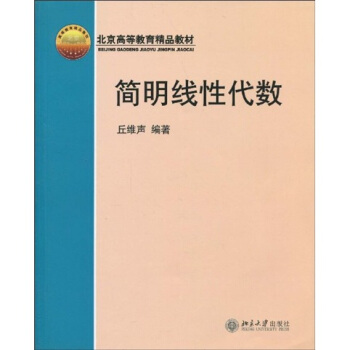 北京高等教育精品教材：簡明綫性代數 pdf epub mobi 電子書 下載