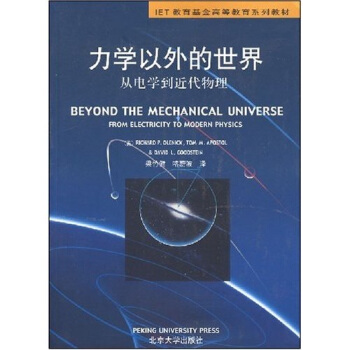 IET教育基金高等教育系列教材:力学以外的世界(从电学到近代物理)