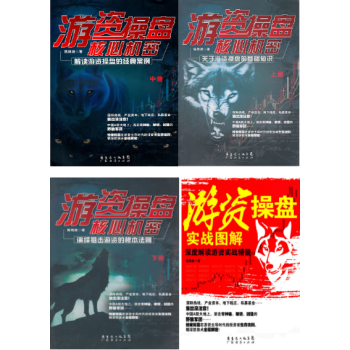游资操盘实战图解+游资操盘核心机密(上中下册)(陈铭逊套装共4册) pdf epub mobi 电子书 下载