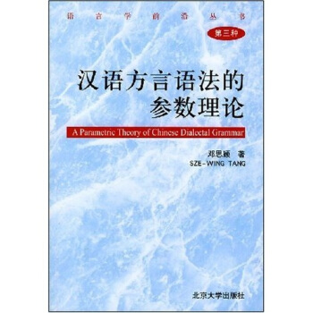 漢語方言語法的參數理論（第3種） pdf epub mobi 電子書 下載