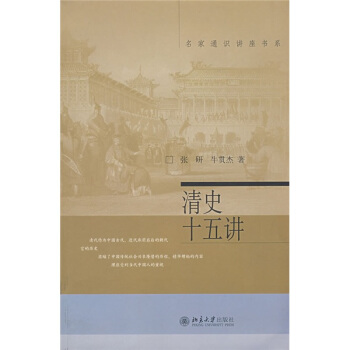 名家通识讲座书系：清史十五讲 pdf epub mobi 电子书 下载