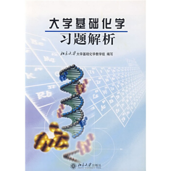 大学基础化学习题解析 pdf epub mobi 电子书 下载