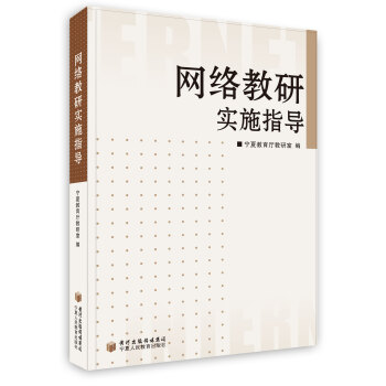 【虎彩 按需出版】网络教研实施指导 宁夏人民教育出版社 pdf epub mobi 电子书 下载