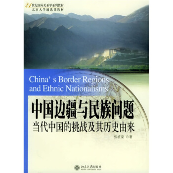中国边疆与民族问题：当代中国的挑战及其历史由来/21世纪国际关系学系列教材 pdf epub mobi 电子书 下载