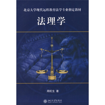 法理学/北京大学现代远程教育法学专业指定教材 pdf epub mobi 电子书 下载