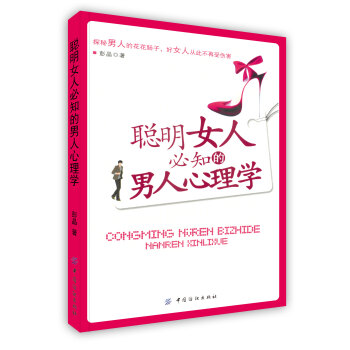 【虎彩 按需齣版】聰明女人必知的男人心理學 彭晶 著 中國紡織齣版社 pdf epub mobi 電子書 下載
