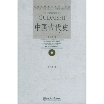 大學文科基本用書：中國古代史 pdf epub mobi 電子書 下載