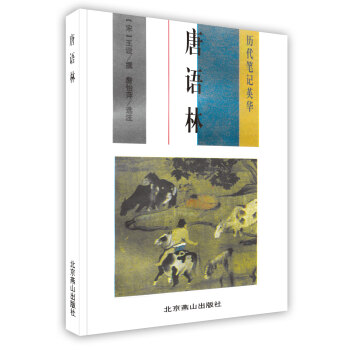 【虎彩 按需齣版】唐語林 王讜撰、詹怡萍選注 北京燕山齣版社 pdf epub mobi 電子書 下載