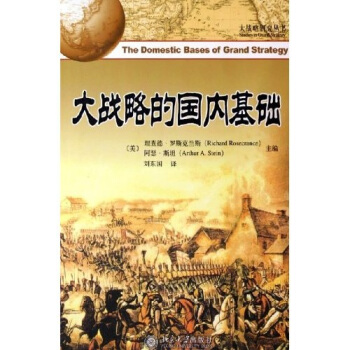 大战略的国内基础 [The Domestic Bases of Grand Strategy] pdf epub mobi 电子书 下载