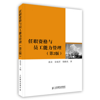 【虎彩 按需齣版】任職資格與員工能力管理 人力資源管理 人民郵電齣版社 pdf epub mobi 電子書 下載