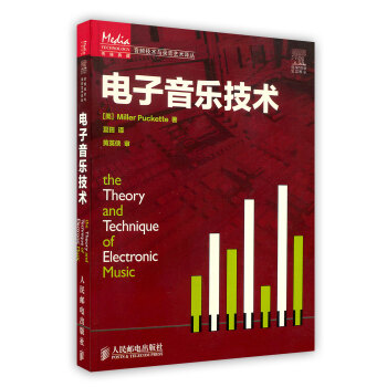 【虎彩 按需出版】电子音乐技术/音频技术与录音艺术译丛 人民邮电出版社 pdf epub mobi 电子书 下载