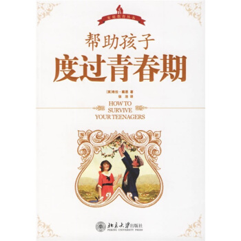 帮助孩子度过青春期 pdf epub mobi 电子书 下载