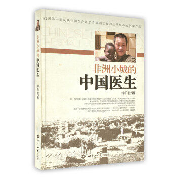 【虎彩 按需齣版】非洲小城的中國醫生 鍾日勝 著 世界知識齣版社 pdf epub mobi 電子書 下載