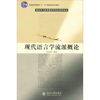 现代语言学流派概论/普通高等教育“十一五”国家级规划教材·语言学与应用语言学知识系列读本 pdf epub mobi 电子书 下载