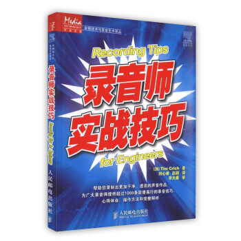 【虎彩 按需齣版】錄音師實戰技巧 人民郵電齣版社 pdf epub mobi 電子書 下載