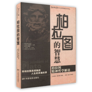【虎彩 按需出版】柏拉图的智慧(柏拉图精神哲学解读)/读书堂西方大家智慧 中国电影出版社