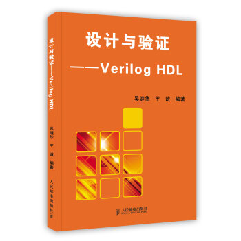 【虎彩 按需齣版】設計與驗證——Verilog HDL 人民郵電齣版社 pdf epub mobi 電子書 下載