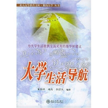 我的大學叢書：大學生活導航 pdf epub mobi 電子書 下載