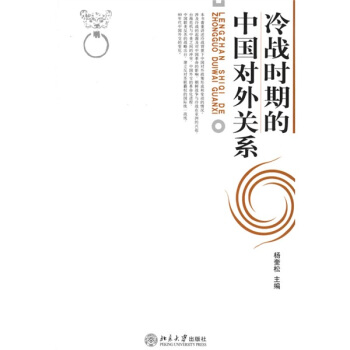冷戰時期的中國對外關係 pdf epub mobi 電子書 下載