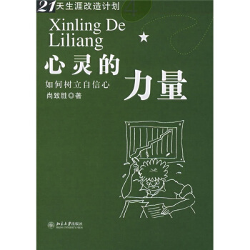 心灵的力量:如何树立自信心