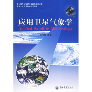 大氣科學國傢理科基礎科學研究和教學人纔培養基地教學用書:應用衛星氣象學