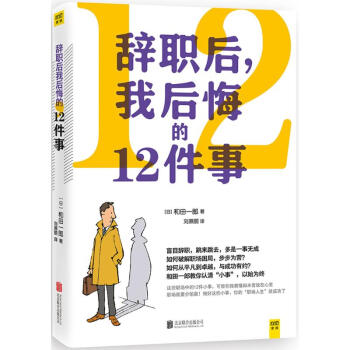 辭職後,我後悔的12件事 pdf epub mobi 電子書 下載