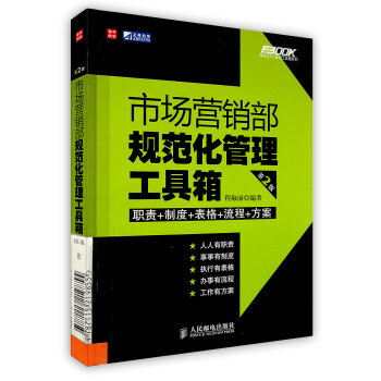 【虎彩 按需齣版】市場營銷部規範化管理工具箱(第二版) 程淑麗 編著 人民郵電齣版社 pdf epub mobi 電子書 下載