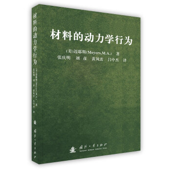 【虎彩 按需齣版】材料的動力學行為 張慶明;劉彥;黃風雷 國防工業齣版社 pdf epub mobi 電子書 下載