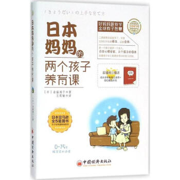 日本妈妈的两个孩子养育课 pdf epub mobi 电子书 下载