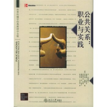 世界傳播學經典教材·公共關係：職業與實踐（中文版） [PUBLIC RELATIONS:THE PROFESSION AND THE PRACTICE] pdf epub mobi 電子書 下載