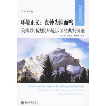 环境正义·丧钟为谁而鸣：美国联邦法院环境诉讼经典判例选 pdf epub mobi 电子书 下载