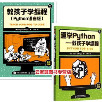 包邮 教孩子学编程（Python语言版）+趣学Python——教孩子学编程2本书 儿童学计 pdf epub mobi 电子书 下载