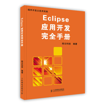【虎彩 按需齣版】Eclipse應用開發完全手冊 人民郵電齣版社 pdf epub mobi 電子書 下載