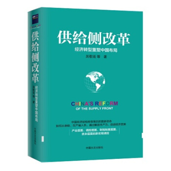 供给侧改革 经济转型重塑中国布局 吴敬链著 中国经济理论 pdf epub mobi 电子书 下载