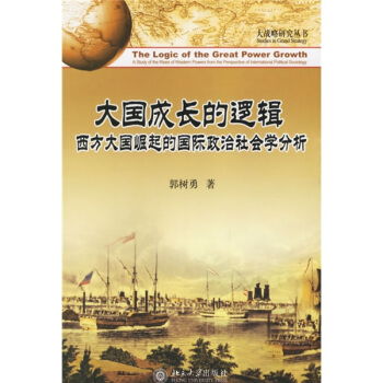 大国成长的逻辑：西方大国崛起的国际政治社会学分析 pdf epub mobi 电子书 下载