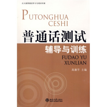 普通话测试辅导与训练（北大版）（附光盘） pdf epub mobi 电子书 下载