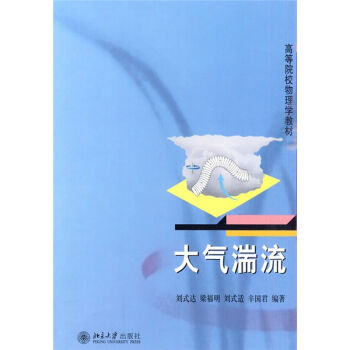 高等院校物理學教材:大氣湍流
